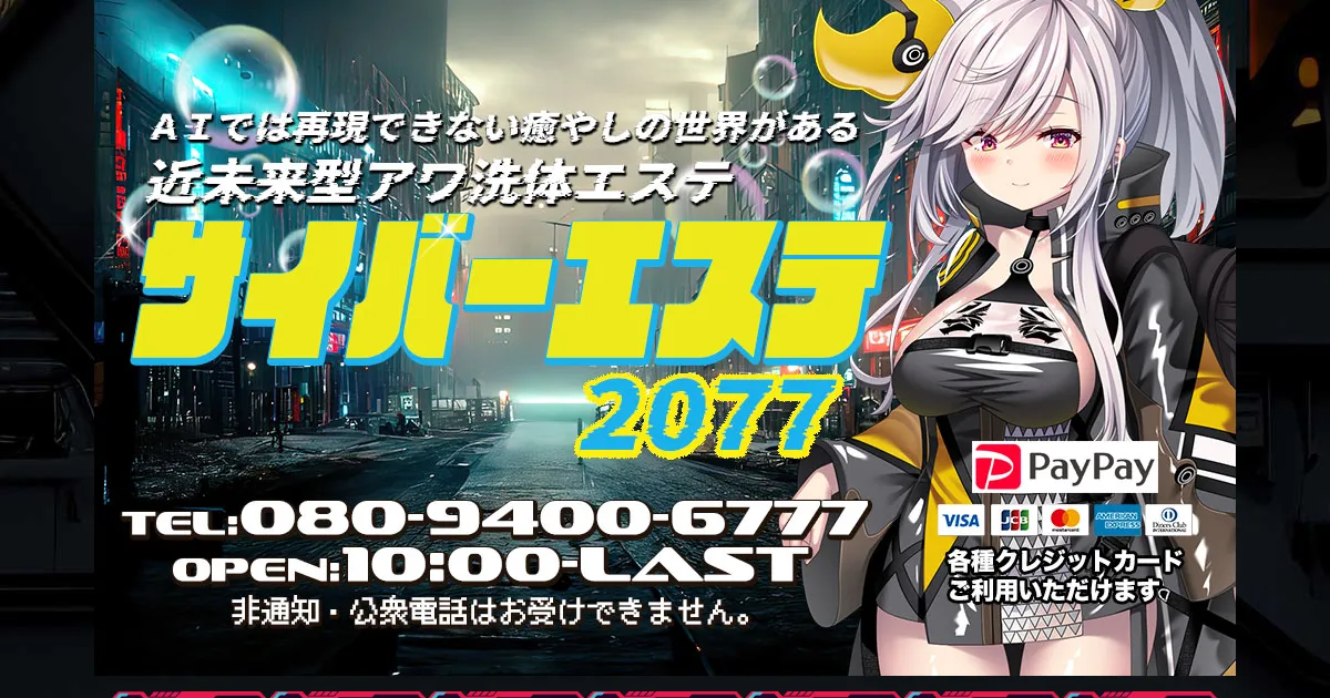 サイバーエステ2077